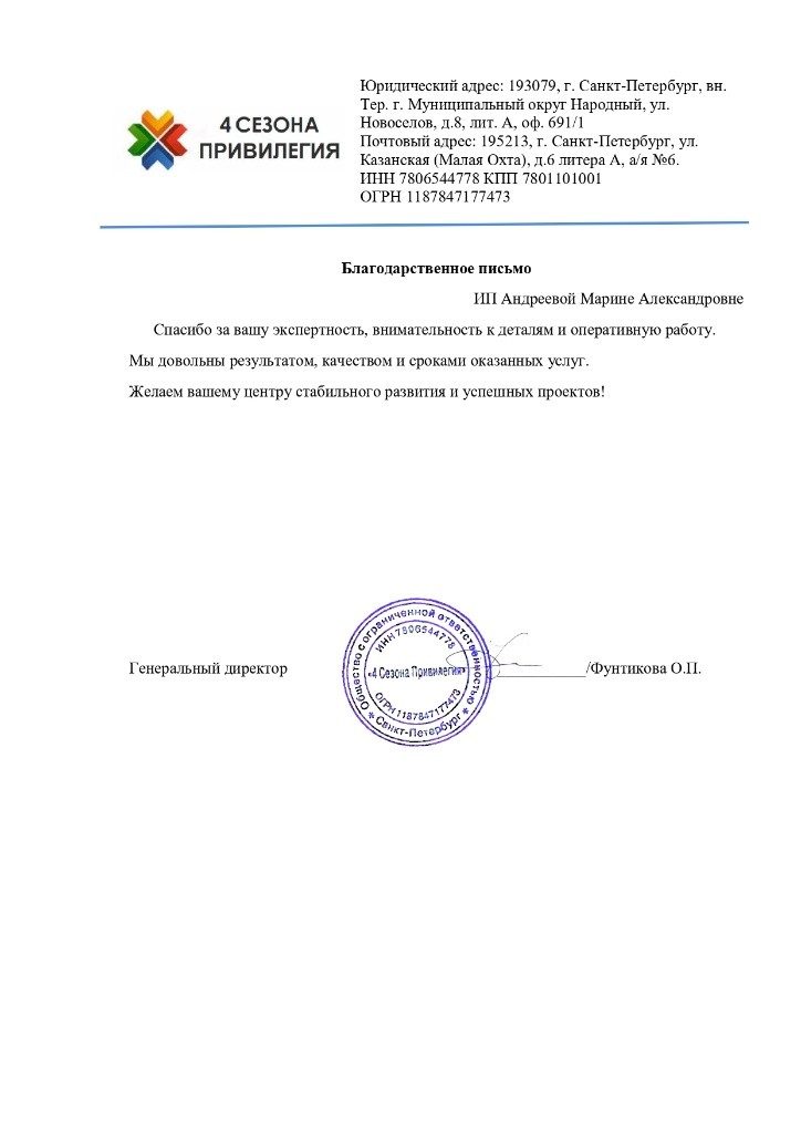 Скан отзыва ООО «4 Сезона Привилегия»