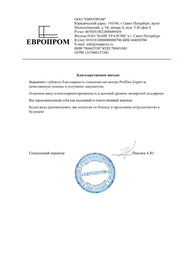 Скан отзыва ООО «ЕВРОПРОМ»