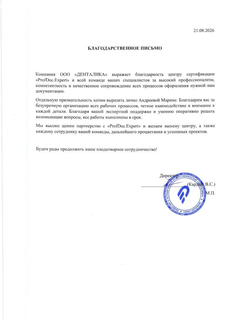 Скан отзыва ООО «ДЕНТАЛИКА»