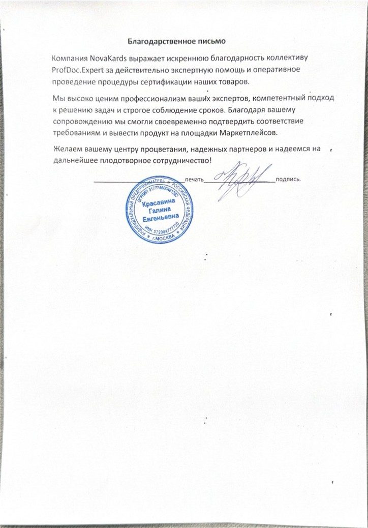 Скан отзыва ИП Красавина Г.Е. (NovaKards)